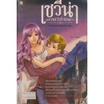 เซวีน่า มหานครแห่งมนตรา เล่ม 4